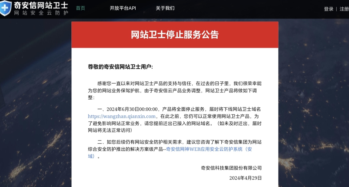 奇安信网站卫视官宣停止服务